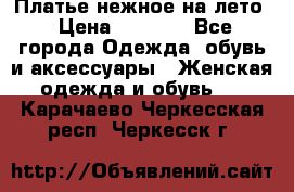 Платье нежное на лето › Цена ­ 1 300 - Все города Одежда, обувь и аксессуары » Женская одежда и обувь   . Карачаево-Черкесская респ.,Черкесск г.